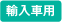 輸入車用