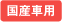 国産車用