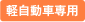 軽自動車専用