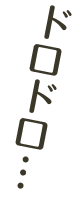 ドロドロ
